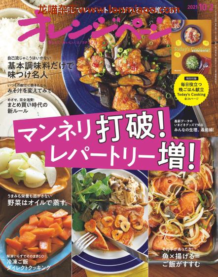 [日本版]オレンジページ Orangepage 美食料理杂志 2021年10/2刊